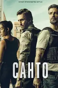 Санто