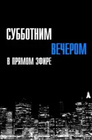 Субботним вечером в прямом эфире