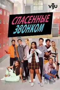 Спасённые звонком