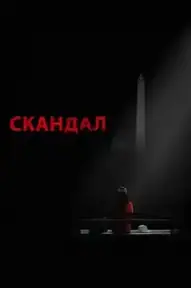 Скандал