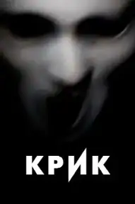 Крик