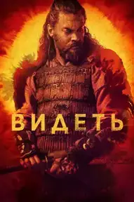 Видеть