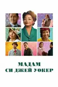 Мадам Си Джей Уокер