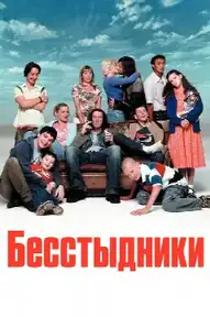 Бесстыдники