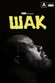 Шак