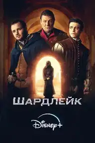 Шардлейк