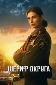 Шериф округа