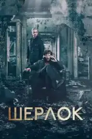 Шерлок