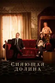 Сияющая долина