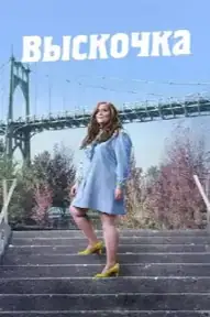 Выскочка