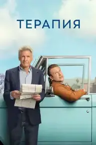 Терапия