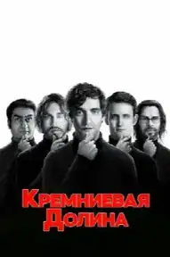 Силиконовая долина