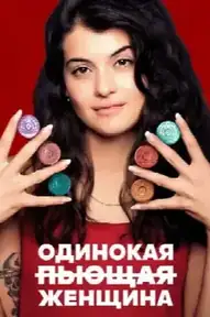 Одинокая пьющая женщина