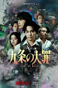 九条の大罪