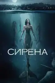 Сирена