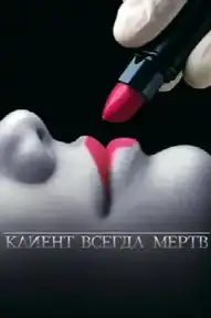 Клиент всегда мёртв