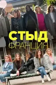 Стыд Франция