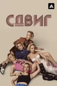 Сдвиг