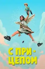 С прицепом