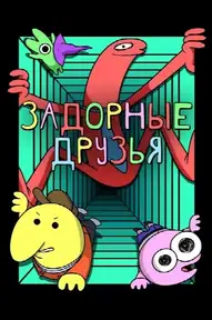 Задорные друзья