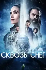 Сквозь снег