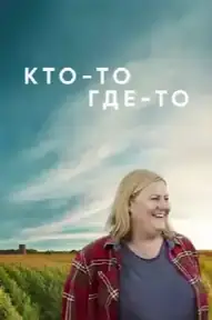 Кто-то где-то