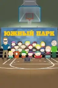 Южный Парк