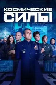 Космические силы