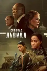 Спецназ: Львица