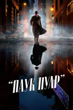 Паук-Нуар