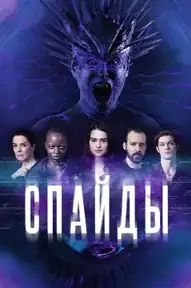 Спайды