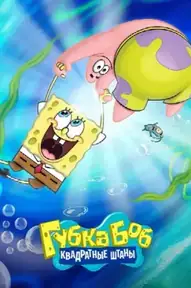 Губка Боб Квадратные Штаны / SpongeBob SquarePants (сериал, 1999)