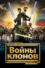 Звёздные Войны: Войны Клонов