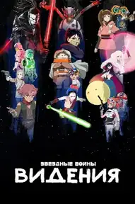 Звёздные Войны: Видения