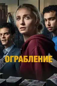 Ограбление / Steal (сериал, 2026)