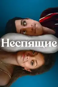 Неспящие / Still Up (сериал, 2023)