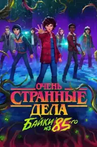 Очень странные дела: байки из 85-го