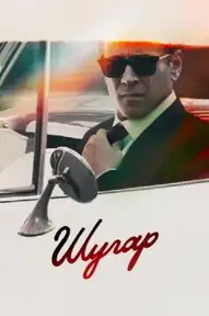 Шугар