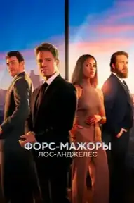 Форс-мажоры: Лос-Анджелес