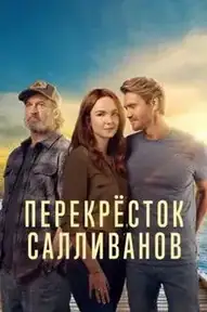 Перекресток Салливанов