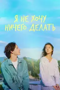 Я не хочу ничего делать
