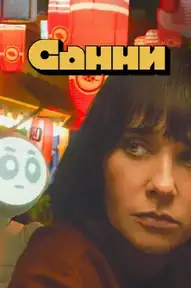 Санни