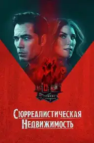 Сюрреалистическая недвижимость