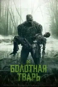 Болотная тварь