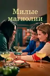 Сладкие магнолии
