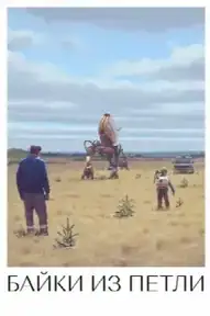 Рассказы из Петли