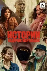 Истории ходячих мертвецов