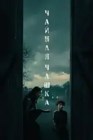 Чайная чашка