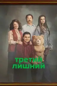 Третий лишний / ted (сериал, 2024)