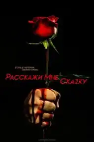 Расскажи мне сказку